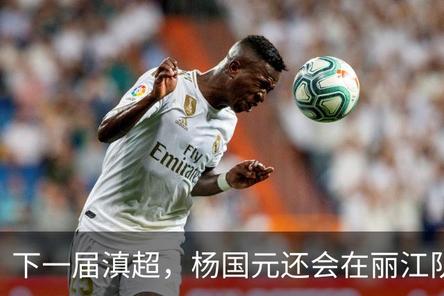 下一届滇超，杨国元还会在丽江队吗？
