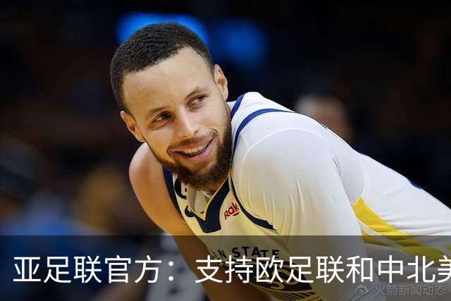 亚足联官方：支持欧足联和中北美足联，呼吁FIFA复盘自身治理
