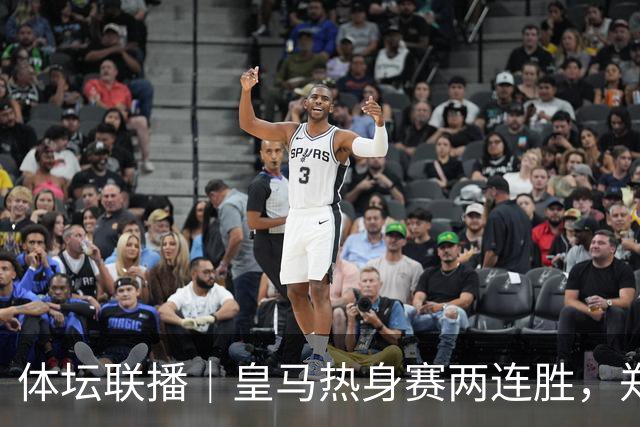 体坛联播｜皇马热身赛两连胜，郑钦文华盛顿首轮遭逆转出局