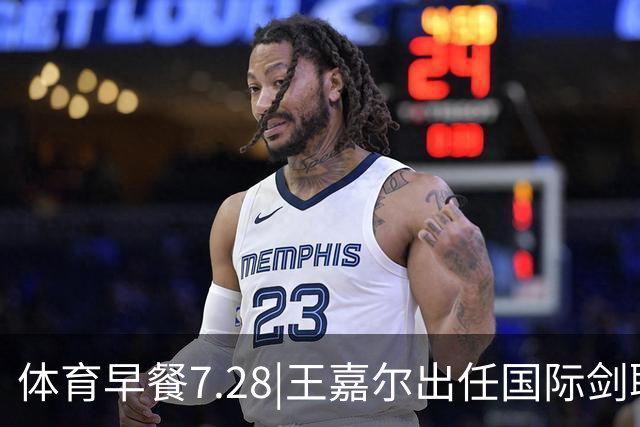 体育早餐7.28|王嘉尔出任国际剑联全球大使 中国男篮再胜喀麦隆队