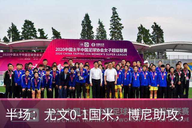半场：尤文0-1国米，博尼助攻，迪马尔科扫射破门
