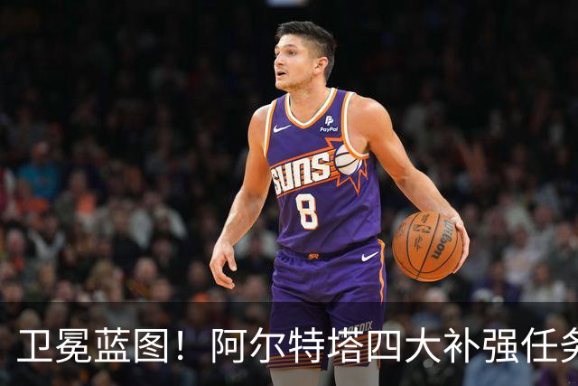卫冕蓝图！阿尔特塔四大补强任务，维尼修斯、吉马良斯进入引援清单