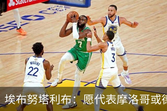 埃布努塔利布：愿代表摩洛哥或德国出战，很失望没踢上世界杯