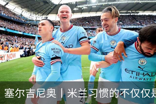 塞尔吉尼奥丨米兰习惯的不仅仅是胜利