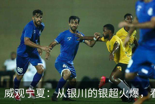 威观宁夏：从银川的银超火爆，看是否把宁超改制为县超？