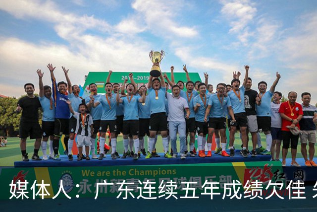 媒体人：广东连续五年成绩欠佳 朱芳雨杜锋最终担责
