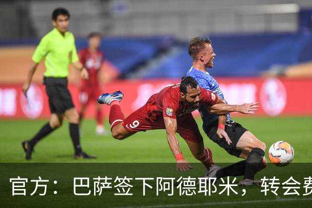 官方：巴萨签下阿德耶米，转会费2200万+700万欧浮动