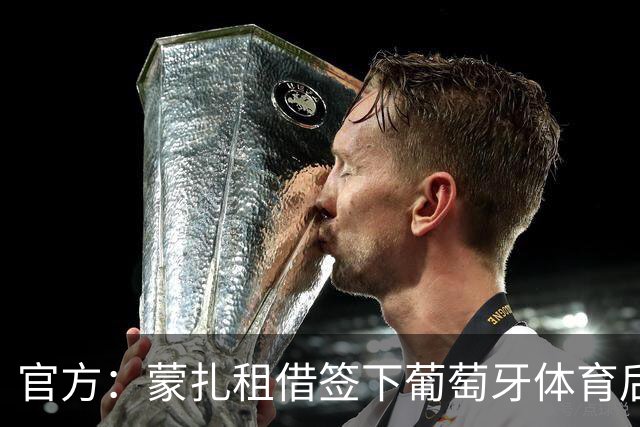 官方：蒙扎租借签下葡萄牙体育后卫里卡多-曼加斯