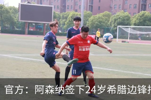 官方：阿森纳签下24岁希腊边锋措利斯；据悉转会费4000万欧
