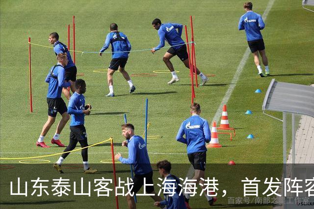 山东泰山客战上海海港，首发阵容公布！