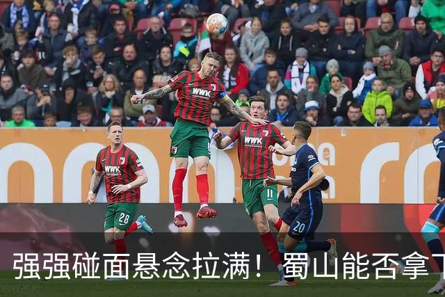 强强碰面悬念拉满！蜀山能否拿下决赛席位？