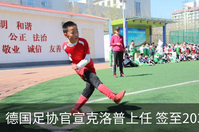 德国足协官宣克洛普上任 签至2030年世界杯
