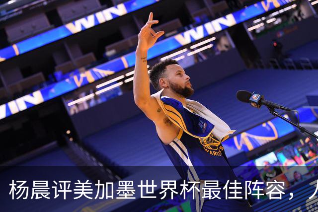 杨晨评美加墨世界杯最佳阵容，人选你认同吗？