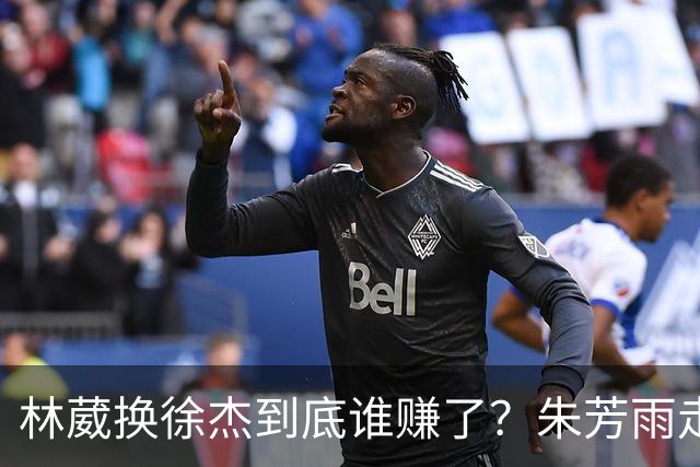 林葳换徐杰到底谁赚了？朱芳雨走后广东最后一搏 同曦只为钱