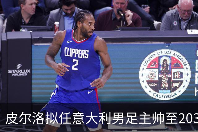 皮尔洛拟任意大利男足主帅至2030