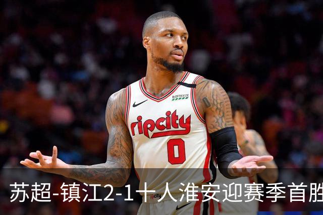 苏超-镇江2-1十人淮安迎赛季首胜 肖陈亚梅开二度许振宇直红