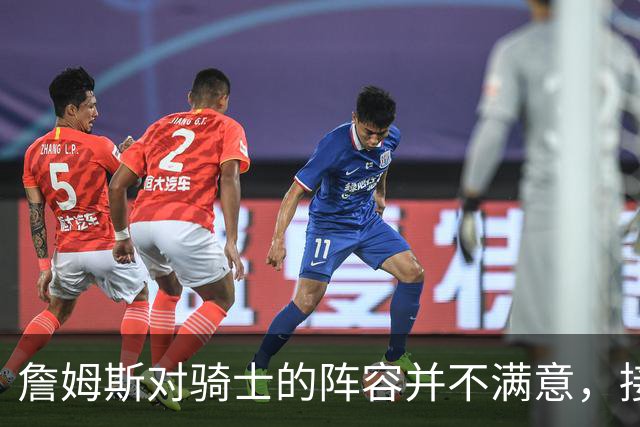 詹姆斯对骑士的阵容并不满意，接下来骑士会以2-3年合同签回哈登