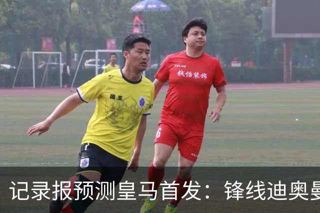记录报预测皇马首发：锋线迪奥曼德、姆巴佩、维尼修斯，B席在列