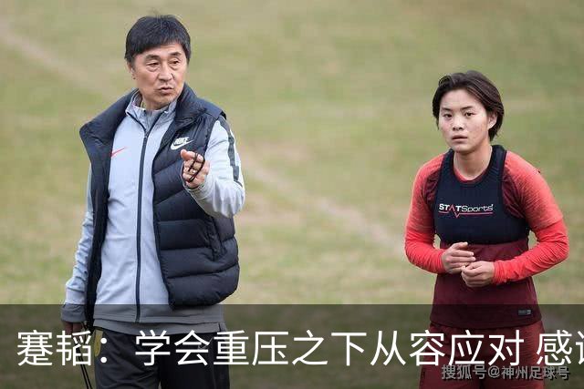蹇韬：学会重压之下从容应对 感谢成都感谢球迷