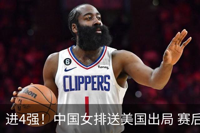 进4强！中国女排送美国出局 赛后诞生三个意想不到 队员激动哭了