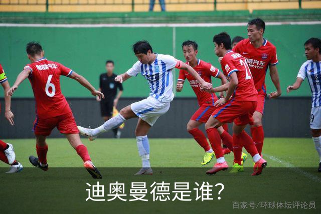 迪奥曼德是谁？