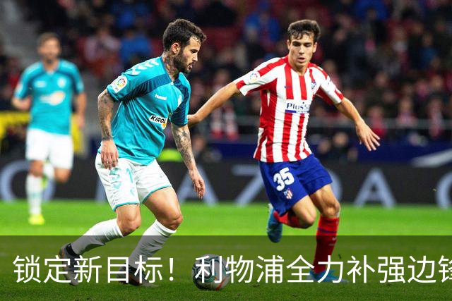 锁定新目标！利物浦全力补强边锋，争夺法甲天才接替萨拉赫