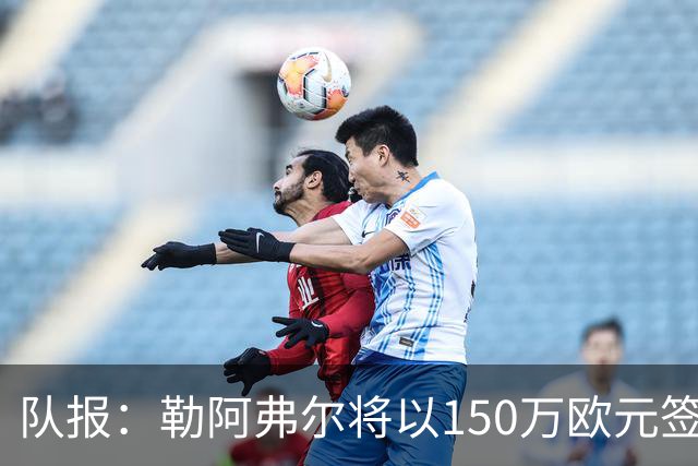 队报：勒阿弗尔将以150万欧元签下斯特拉斯堡中场姆万加
