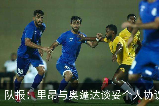 队报：里昂与奥蓬达谈妥个人协议，但需要尤文承担大部分薪资
