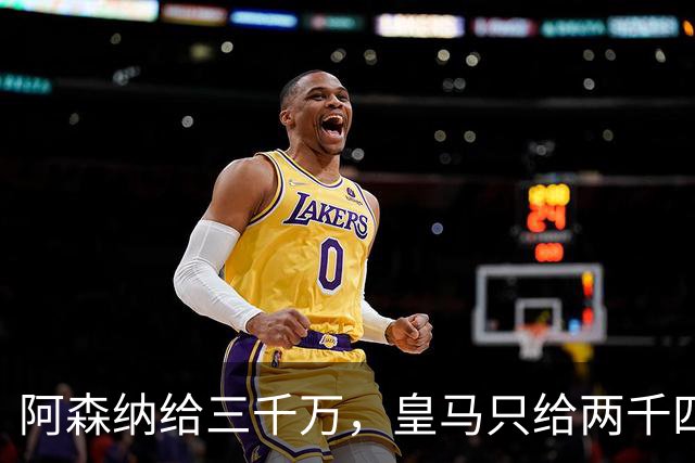 阿森纳给三千万，皇马只给两千四，维尼修斯的选择打了谁的脸？