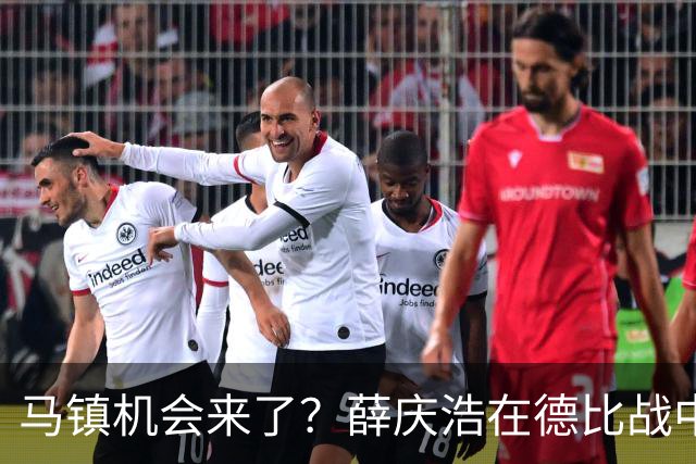 马镇机会来了？薛庆浩在德比战中状态平平或让他上位，以官宣为准