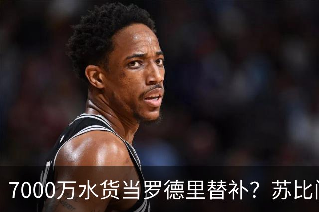 7000万水货当罗德里替补？苏比门迪低迷，西班牙中场要塌了！