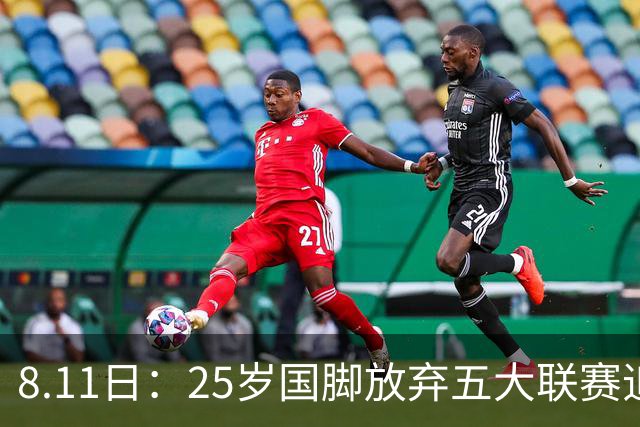 8.11日：25岁国脚放弃五大联赛追着C罗去沙漠，4年4200万欧，胜利掏空夏窗预算
