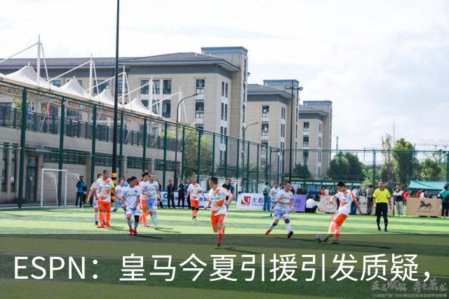 ESPN：皇马今夏引援引发质疑，弗洛伦蒂诺正在回到过去的做法