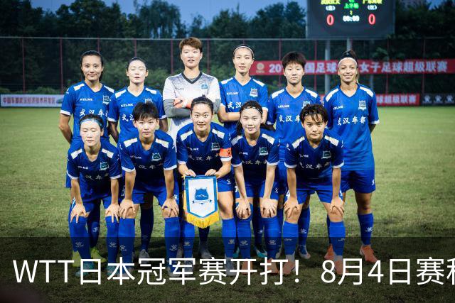 WTT日本冠军赛开打！8月4日赛程公布：国乒周启豪挑战松岛辉空